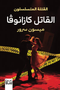 القاتل كازانوفا