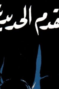 القدم الحديدية