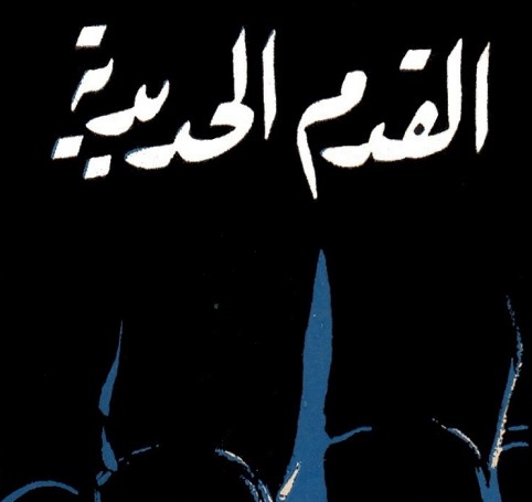 القدم الحديدية