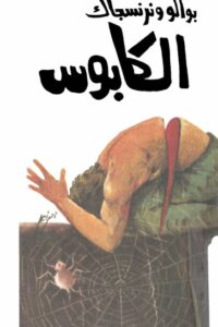 الكابوس