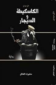 الكاسكيطة والسيجار