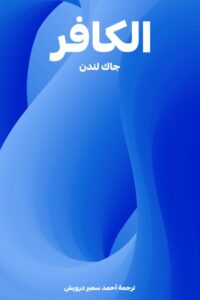 الكافر