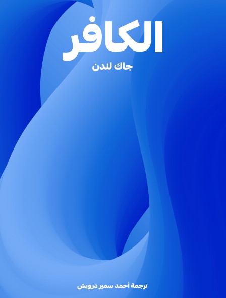 الكافر