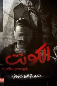الكونت (بقواعدي سنلعب)