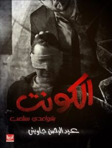 الكونت (بقواعدي سنلعب)