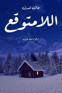 اللامتوقع