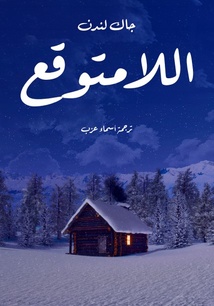اللامتوقع