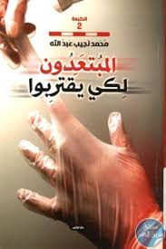 المبتعدون لكى يقتربوا