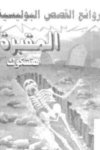 تحميل المقبرة