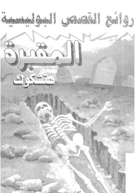 المقبرة