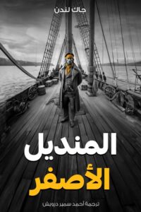 المنديل الأصفر
