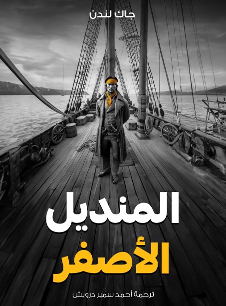 المنديل الأصفر