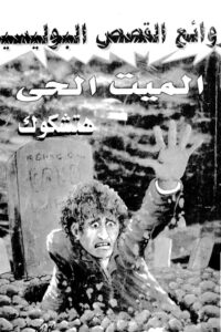 تحميل الميت الحي