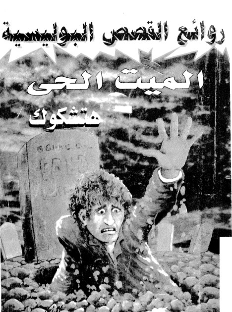 الميت الحي