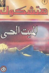 تحميل الميت الحي طبعة ثانية