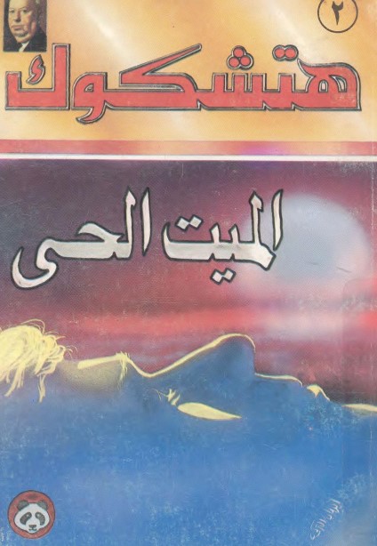 الميت الحي طبعة ثانية