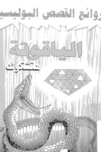 الياقوتة