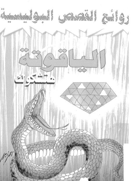 الياقوتة