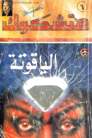 الياقوتة طبعة ثانية