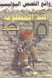 تحميل اليد المقطوعة
