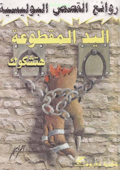 اليد المقطوعة