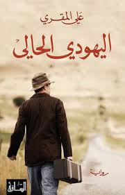 اليهودي الحالي