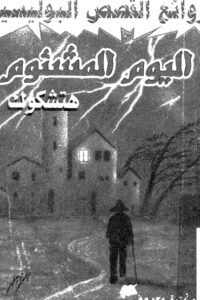 اليوم المشئوم