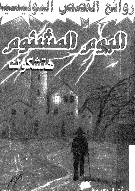 اليوم المشئوم