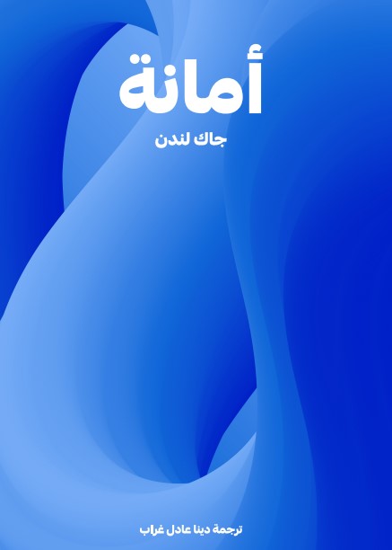 أمانة