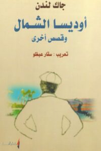 أوديسا الشمال