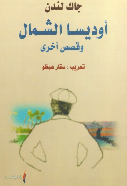 أوديسا الشمال