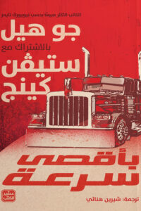 بأقصى سرعة