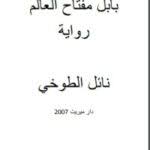 بابل مفتاح العالم