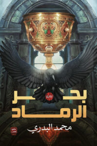 بحر الرماد
