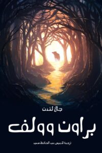 براون وولف
