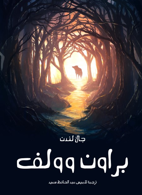براون وولف