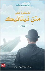 تذكرة على متن تيتانك