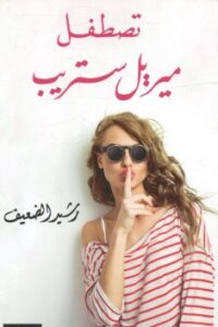 تصطفل ميريل ستريب