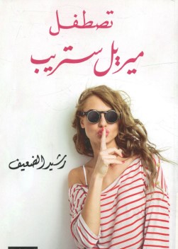 تصطفل ميريل ستريب