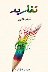 تغاريد – شغب فكري