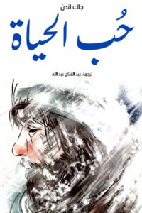 حُب الحياة