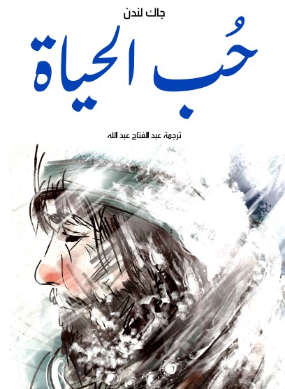 حُب الحياة