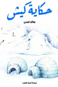 حكاية كيش