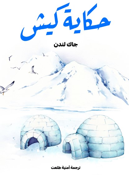 حكاية كيش
