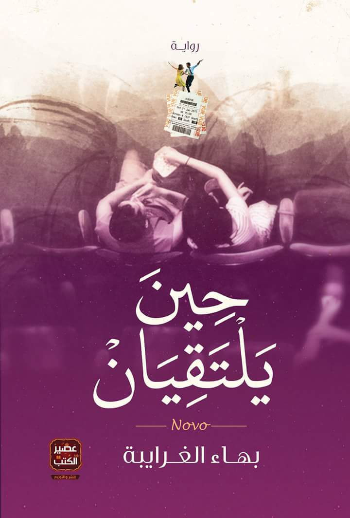 حين يلتقيان