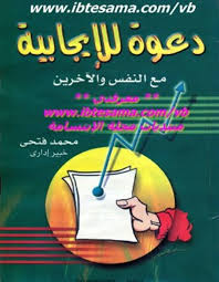 دعوة للإيجابية مع النفس والآخرين
