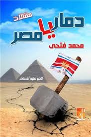 دمار يا مصر