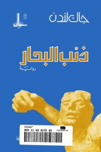 ذئب البحار