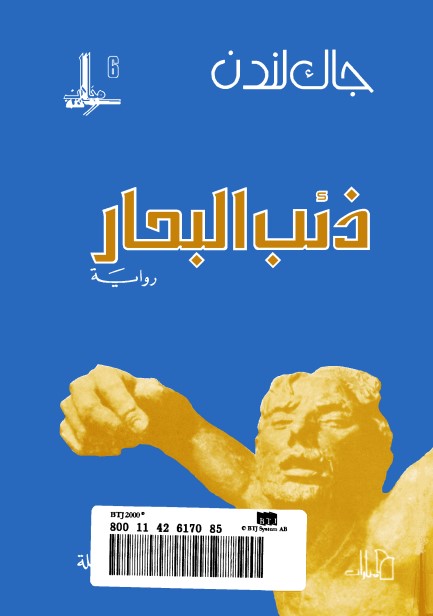 ذئب البحار