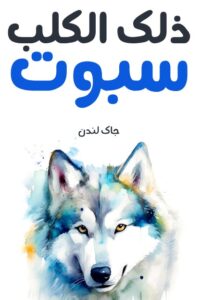 ذلك الكلب سبوت